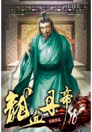 龍血丹帝10