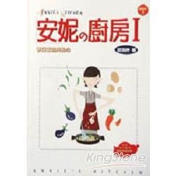 安妮的廚房1－夢幻蛋糕與點心【金石堂、博客來熱銷】