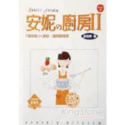 安妮的廚房II「哦伊西」的沙拉，湯和開胃【金石堂、博客來熱銷】