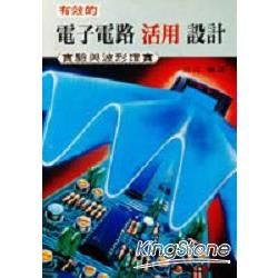 有效的電子電路活用設計【金石堂、博客來熱銷】