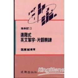 進階式英文單字．片語精鍊【金石堂、博客來熱銷】