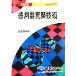 感測器實裝技術【金石堂、博客來熱銷】