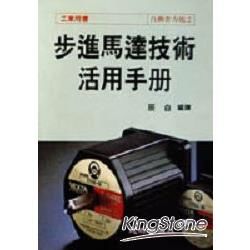 步進馬達技術活用手冊【金石堂、博客來熱銷】