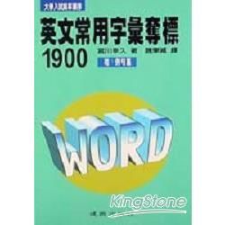 英文常用字彙奪標1900【金石堂、博客來熱銷】