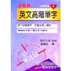 英文高階單字-扎根系列5