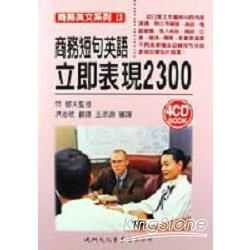 商務短句英語立即表現2300(附4CD)