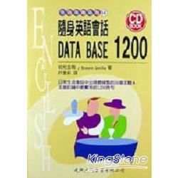 隨身英語會話DATA BASE 1200（附CD）【金石堂、博客來熱銷】