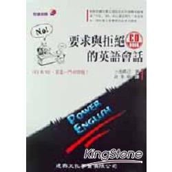 要求與拒絕的英語會話（附CD）【金石堂、博客來熱銷】