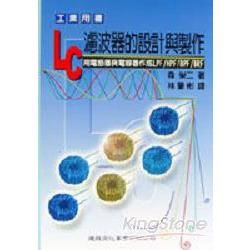 LC濾波器的設計與製作