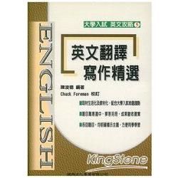 英文攻略(5)英文翻譯寫作精選【金石堂、博客來熱銷】
