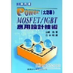 POWER(大功率)MOSFET/IGBT應用設計技術