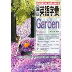 國中英語字彙Garden【金石堂、博客來熱銷】