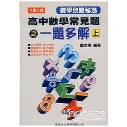 高中數學常見題之一題多解(上)【金石堂、博客來熱銷】