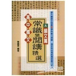 高中國文常識暨閱讀精選(AB冊不分售)韻文篇+散文篇