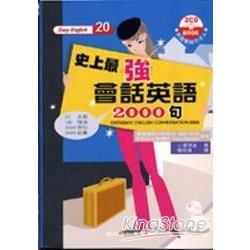 史上最強會話英語2000句(附CD)