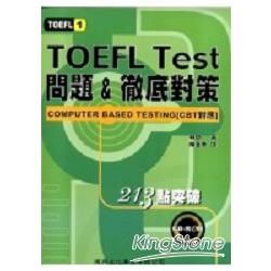 TOEFL TEST問題徹底對策－TOEFL1