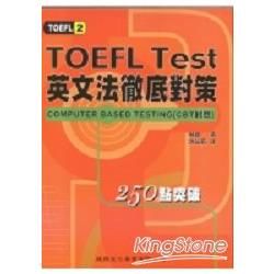TOEFL TEST英文法徹底對策