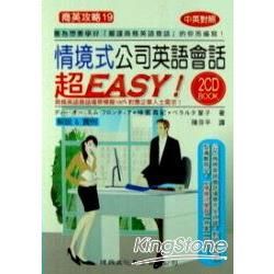 情境式公司英語會話超Easy！（附2CD）【金石堂、博客來熱銷】