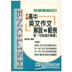 英文攻略（4）新編英文作文解說與範例【金石堂、博客來熱銷】