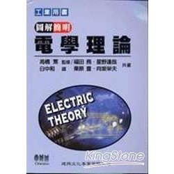 圖解簡明電學理論-工業用書