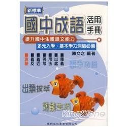 成語活用手冊（國中）【金石堂、博客來熱銷】