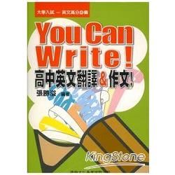 You Can Write!高中英文翻譯&作文-大學入試