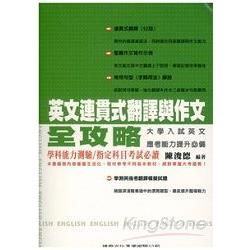 英文連貫式翻譯與作文全攻略【金石堂、博客來熱銷】