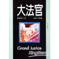 大法官【金石堂、博客來熱銷】