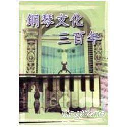 鋼琴文化三百年【金石堂、博客來熱銷】