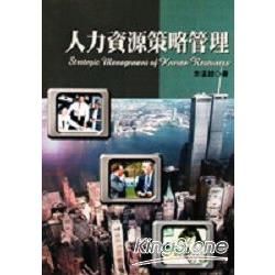 人力資源策略管理【金石堂、博客來熱銷】