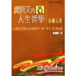 武則天的人生哲學：女權人生【金石堂、博客來熱銷】