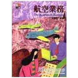 航空業務【金石堂、博客來熱銷】