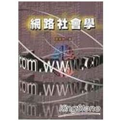 網路社會學【金石堂、博客來熱銷】