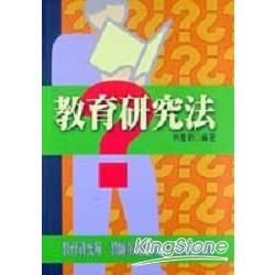 教育研究法【金石堂、博客來熱銷】