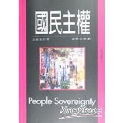 國民主權【金石堂、博客來熱銷】