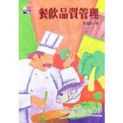 餐飲品質管理【金石堂、博客來熱銷】