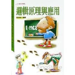 邏輯原理與運用【金石堂、博客來熱銷】