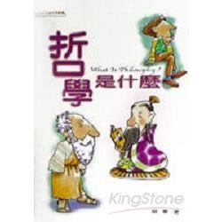 哲學是什麼－人文社會科學叢書