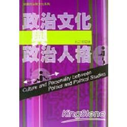 政治文化與政治人格(知識政治與文化系列)