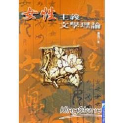 女性主義文學理論【金石堂、博客來熱銷】