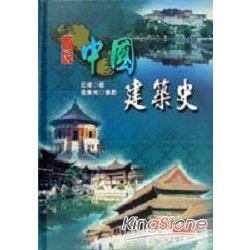 圖說中國建築史【金石堂、博客來熱銷】