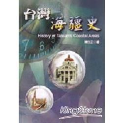 台灣海疆史【金石堂、博客來熱銷】