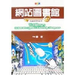 網站圖書館：知識管理與創新【金石堂、博客來熱銷】