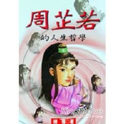 周芷若的人生哲學－武俠人生叢書