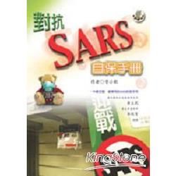 對抗SARS自保手冊