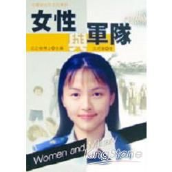 女性與軍隊(知識化政治與文化系列)