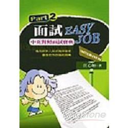 面試Easy Job!(中英對照)