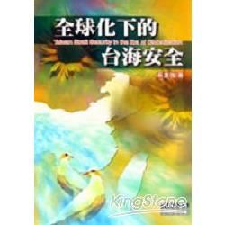 全球化下的台海安全【金石堂、博客來熱銷】