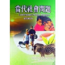 當代社會問題【金石堂、博客來熱銷】