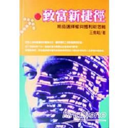 致富新捷徑【金石堂、博客來熱銷】